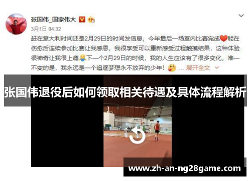 张国伟退役后如何领取相关待遇及具体流程解析