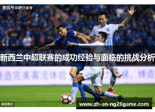 新西兰中超联赛的成功经验与面临的挑战分析