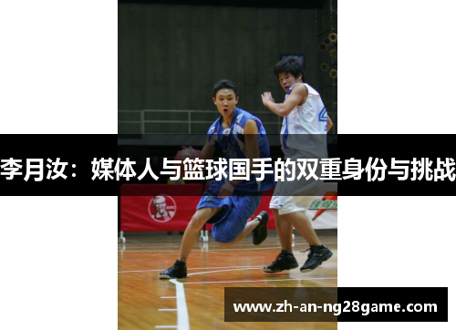 李月汝：媒体人与篮球国手的双重身份与挑战