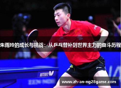 朱雨玲的成长与挑战：从乒乓替补到世界主力的奋斗历程