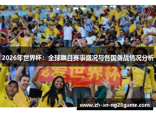 2026年世界杯:全球瞩目赛事盛况与各国备战情况分析 2026年世界杯:全球瞩目赛事盛况与各国备战情况分析