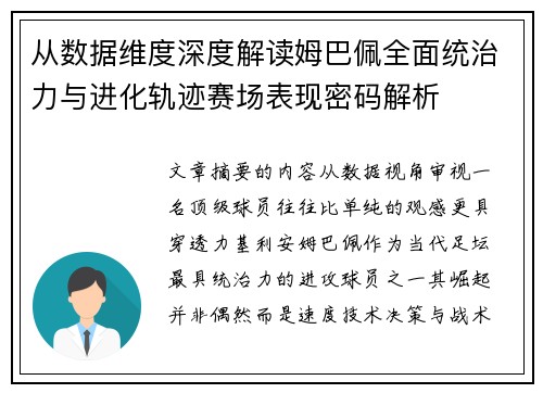 从数据维度深度解读姆巴佩全面统治力与进化轨迹赛场表现密码解析 从数据维度深度解读姆巴佩全面统治力与进化轨迹赛场表现密码解析