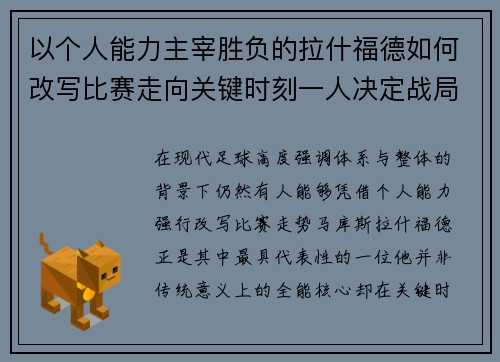 以个人能力主宰胜负的拉什福德如何改写比赛走向关键时刻一人决定战局 以个人能力主宰胜负的拉什福德如何改写比赛走向关键时刻一人决定战局