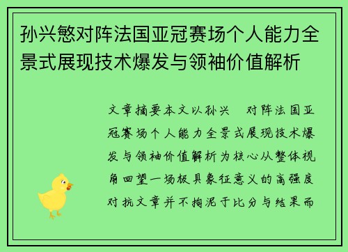 孙兴慜对阵法国亚冠赛场个人能力全景式展现技术爆发与领袖价值解析 孙兴慜对阵法国亚冠赛场个人能力全景式展现技术爆发与领袖价值解析