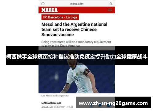 梅西携手全球疫苗接种倡议推动免疫率提升助力全球健康战斗 梅西携手全球疫苗接种倡议推动免疫率提升助力全球健康战斗