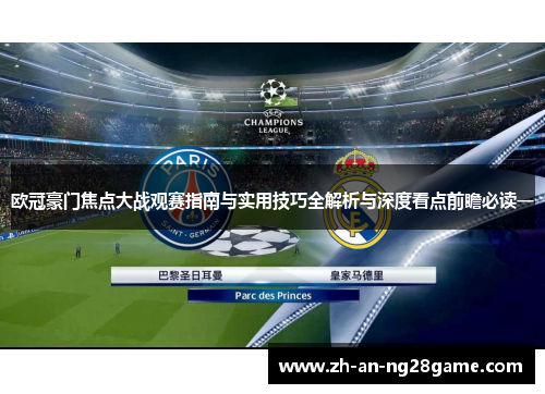 欧冠豪门焦点大战观赛指南与实用技巧全解析与深度看点前瞻必读一 欧冠豪门焦点大战观赛指南与实用技巧全解析与深度看点前瞻必读一