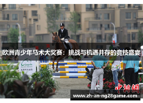 欧洲青少年马术大奖赛：挑战与机遇并存的竞技盛宴