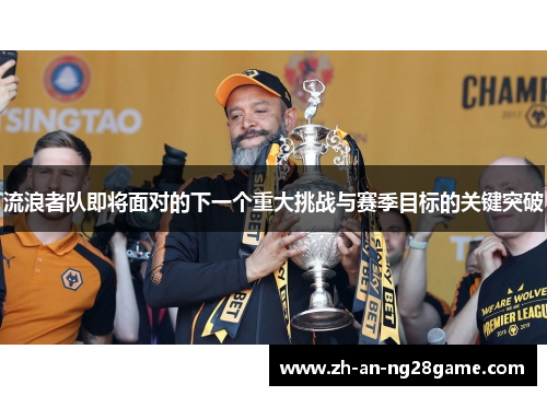 流浪者队即将面对的下一个重大挑战与赛季目标的关键突破
