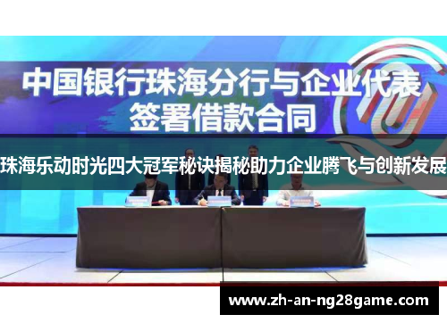 珠海乐动时光四大冠军秘诀揭秘助力企业腾飞与创新发展