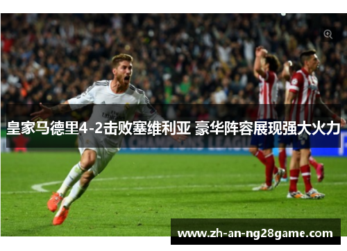 皇家马德里4-2击败塞维利亚 豪华阵容展现强大火力