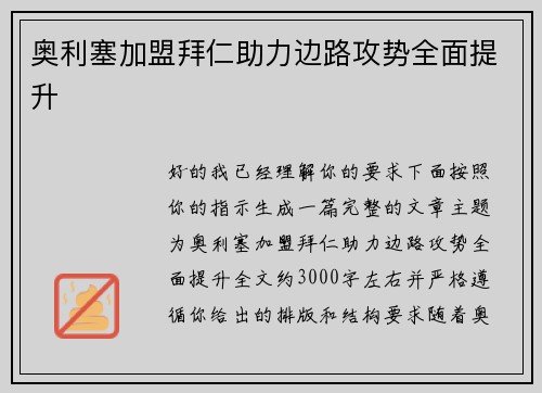 奥利塞加盟拜仁助力边路攻势全面提升