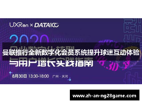 曼联推行全新数字化会员系统提升球迷互动体验 曼联推行全新数字化会员系统提升球迷互动体验