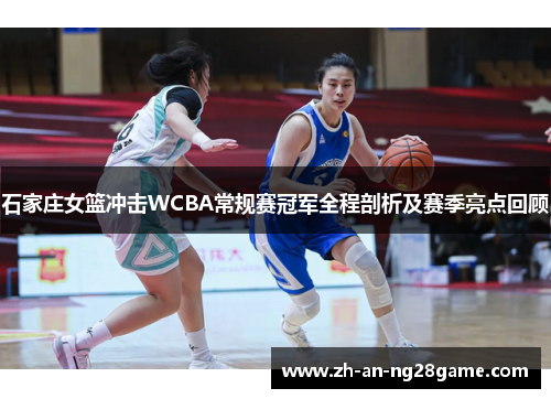 石家庄女篮冲击WCBA常规赛冠军全程剖析及赛季亮点回顾