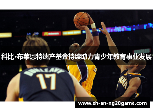 科比·布莱恩特遗产基金持续助力青少年教育事业发展