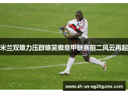 米兰双雄力压群雄笑傲意甲联赛前二风云再起