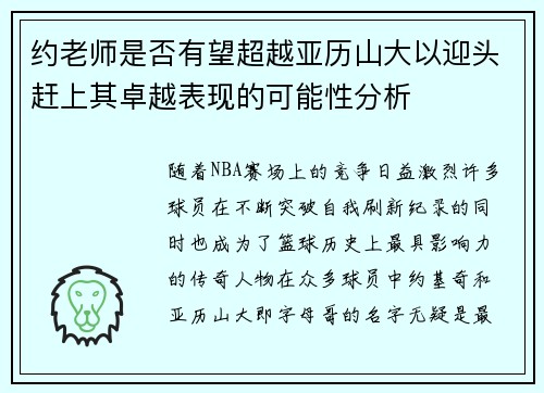 约老师是否有望超越亚历山大以迎头赶上其卓越表现的可能性分析