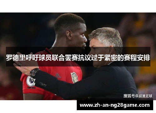 罗德里呼吁球员联合罢赛抗议过于紧密的赛程安排