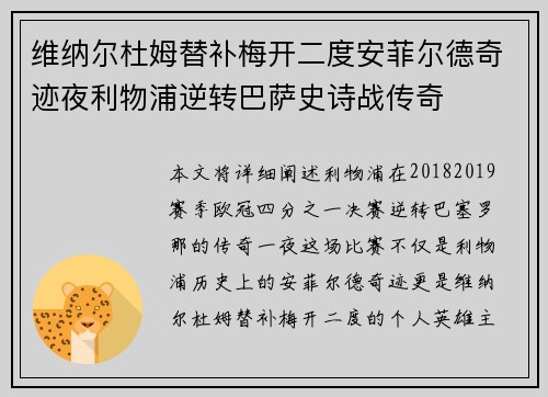 维纳尔杜姆替补梅开二度安菲尔德奇迹夜利物浦逆转巴萨史诗战传奇