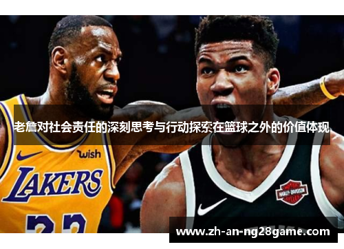 老詹对社会责任的深刻思考与行动探索在篮球之外的价值体现