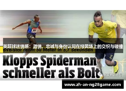 英超球迷情感：激情、忠诚与身份认同在绿茵场上的交织与碰撞