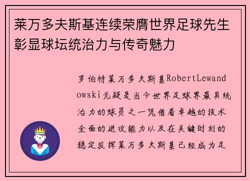 莱万多夫斯基连续荣膺世界足球先生彰显球坛统治力与传奇魅力