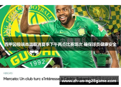 西甲因极端高温取消夏季下午两点比赛场次 确保球员健康安全