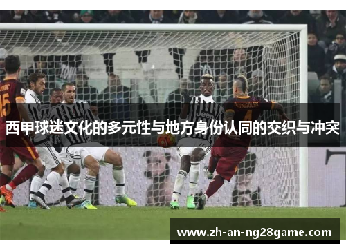 西甲球迷文化的多元性与地方身份认同的交织与冲突