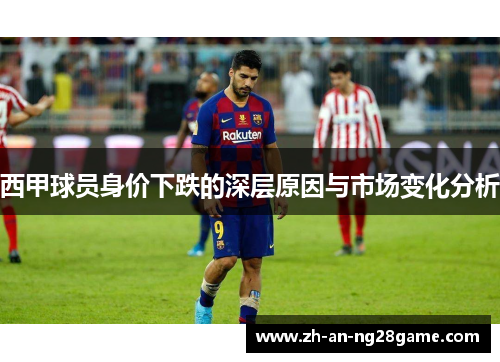 西甲球员身价下跌的深层原因与市场变化分析