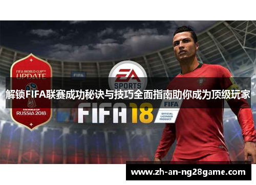 解锁FIFA联赛成功秘诀与技巧全面指南助你成为顶级玩家