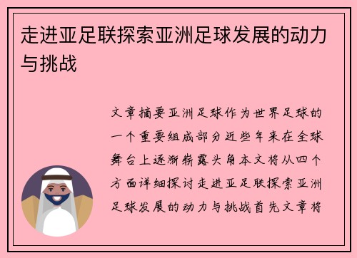 走进亚足联探索亚洲足球发展的动力与挑战