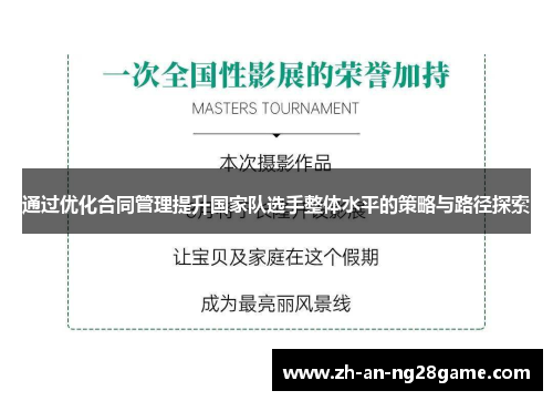 通过优化合同管理提升国家队选手整体水平的策略与路径探索 通过优化合同管理提升国家队选手整体水平的策略与路径探索