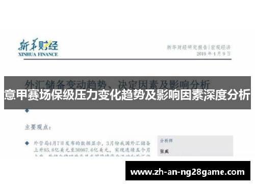 意甲赛场保级压力变化趋势及影响因素深度分析
