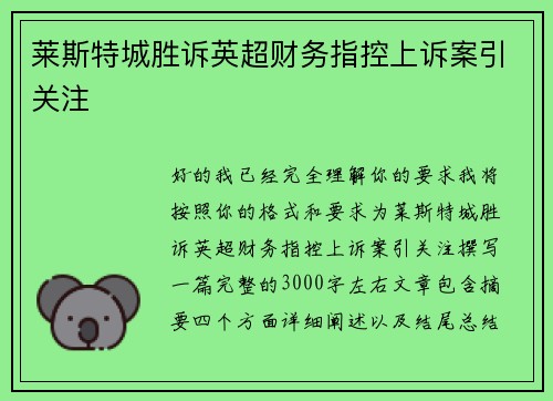 莱斯特城胜诉英超财务指控上诉案引关注