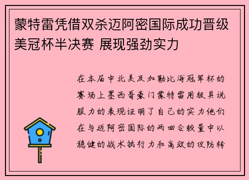 蒙特雷凭借双杀迈阿密国际成功晋级美冠杯半决赛 展现强劲实力 蒙特雷凭借双杀迈阿密国际成功晋级美冠杯半决赛 展现强劲实力
