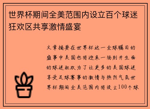 世界杯期间全美范围内设立百个球迷狂欢区共享激情盛宴 世界杯期间全美范围内设立百个球迷狂欢区共享激情盛宴