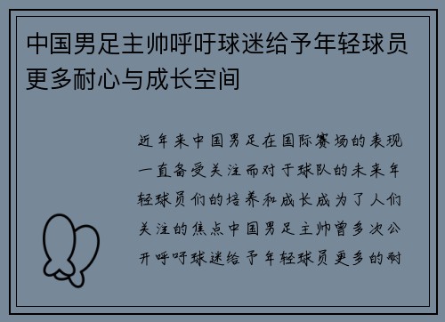 中国男足主帅呼吁球迷给予年轻球员更多耐心与成长空间 中国男足主帅呼吁球迷给予年轻球员更多耐心与成长空间