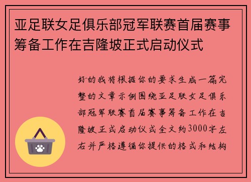 亚足联女足俱乐部冠军联赛首届赛事筹备工作在吉隆坡正式启动仪式 亚足联女足俱乐部冠军联赛首届赛事筹备工作在吉隆坡正式启动仪式