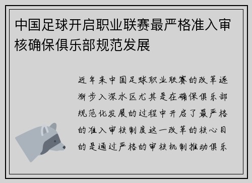 中国足球开启职业联赛最严格准入审核确保俱乐部规范发展 中国足球开启职业联赛最严格准入审核确保俱乐部规范发展
