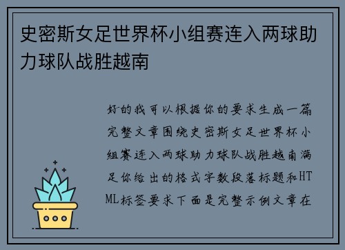 史密斯女足世界杯小组赛连入两球助力球队战胜越南 史密斯女足世界杯小组赛连入两球助力球队战胜越南