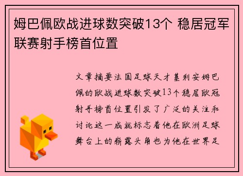 姆巴佩欧战进球数突破13个 稳居冠军联赛射手榜首位置