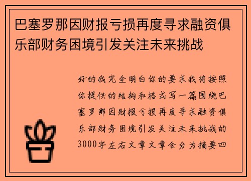 巴塞罗那因财报亏损再度寻求融资俱乐部财务困境引发关注未来挑战