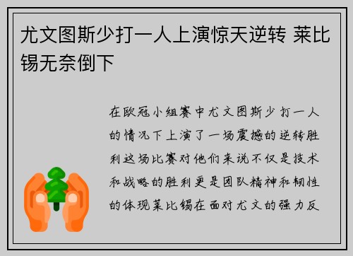 尤文图斯少打一人上演惊天逆转 莱比锡无奈倒下