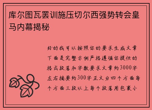 库尔图瓦罢训施压切尔西强势转会皇马内幕揭秘 库尔图瓦罢训施压切尔西强势转会皇马内幕揭秘
