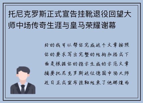 托尼克罗斯正式宣告挂靴退役回望大师中场传奇生涯与皇马荣耀谢幕 托尼克罗斯正式宣告挂靴退役回望大师中场传奇生涯与皇马荣耀谢幕