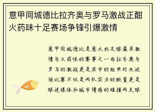 意甲同城德比拉齐奥与罗马激战正酣火药味十足赛场争锋引爆激情 意甲同城德比拉齐奥与罗马激战正酣火药味十足赛场争锋引爆激情