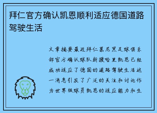 拜仁官方确认凯恩顺利适应德国道路驾驶生活 拜仁官方确认凯恩顺利适应德国道路驾驶生活