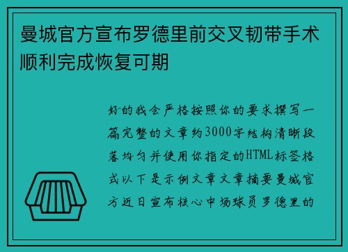 曼城官方宣布罗德里前交叉韧带手术顺利完成恢复可期 曼城官方宣布罗德里前交叉韧带手术顺利完成恢复可期