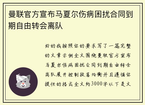 曼联官方宣布马夏尔伤病困扰合同到期自由转会离队