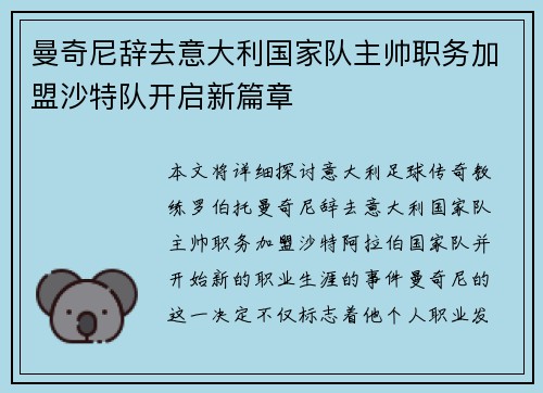 曼奇尼辞去意大利国家队主帅职务加盟沙特队开启新篇章 曼奇尼辞去意大利国家队主帅职务加盟沙特队开启新篇章