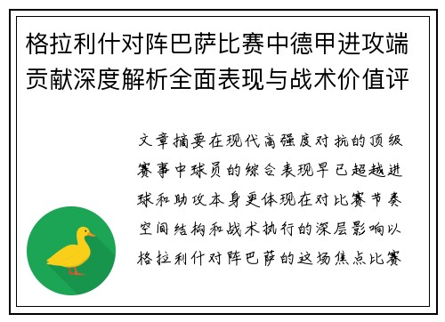 格拉利什对阵巴萨比赛中德甲进攻端贡献深度解析全面表现与战术价值评估 格拉利什对阵巴萨比赛中德甲进攻端贡献深度解析全面表现与战术价值评估